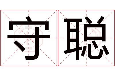 守聪名字寓意