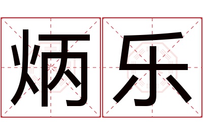 炳乐名字寓意