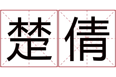 楚倩名字寓意