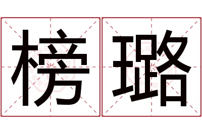 榜璐名字寓意