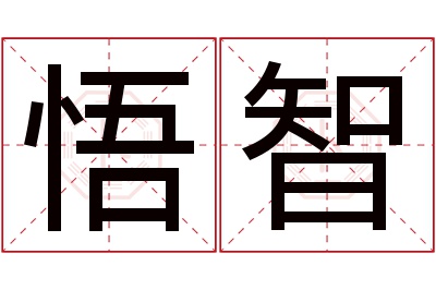 悟智名字寓意