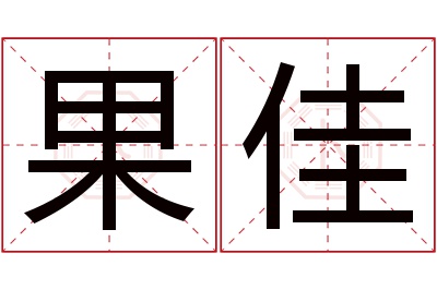 果佳名字寓意