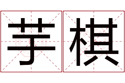 芋棋名字寓意