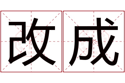 改成名字寓意