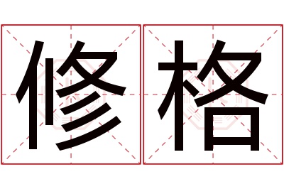 修格名字寓意