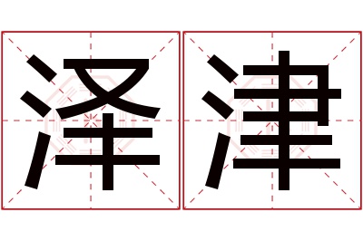 泽津名字寓意