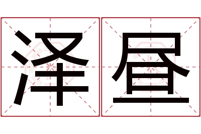 泽昼名字寓意