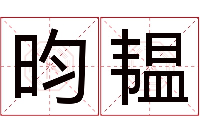 昀韫名字寓意