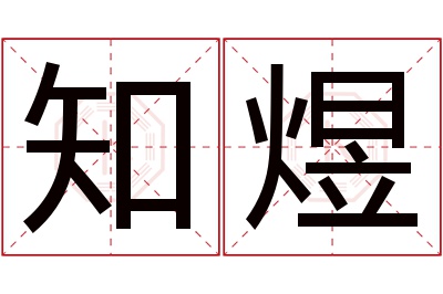 知煜名字寓意