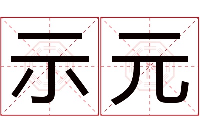 示元名字寓意