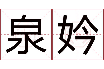 泉妗名字寓意