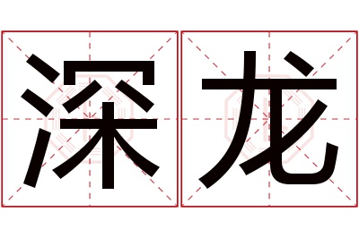 深龙名字寓意