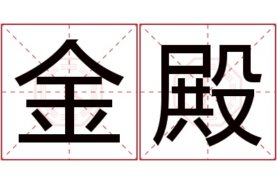 金殿名字寓意