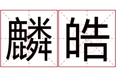 麟皓名字寓意