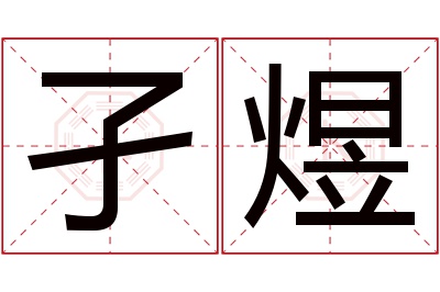 孑煜名字寓意