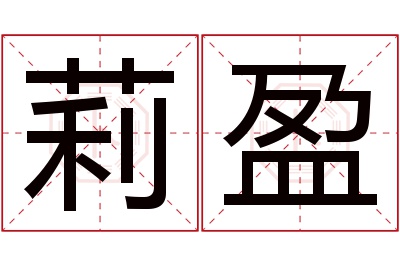 莉盈名字寓意