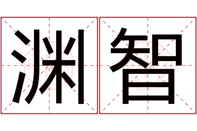 渊智名字寓意