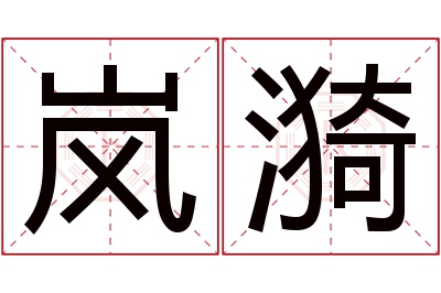 岚漪名字寓意