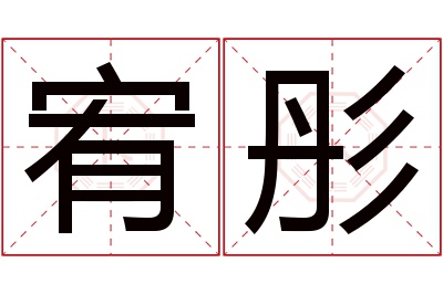 宥彤名字寓意