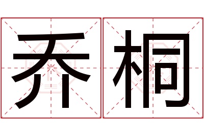 乔桐名字寓意