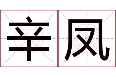 辛凤名字寓意