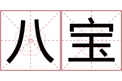 八宝名字寓意