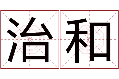 治和名字寓意