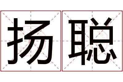 扬聪名字寓意