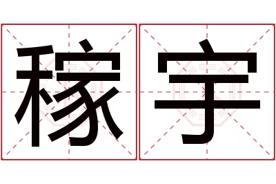 稼宇名字寓意