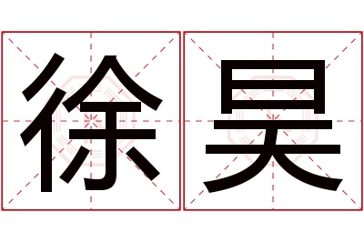 徐昊名字寓意