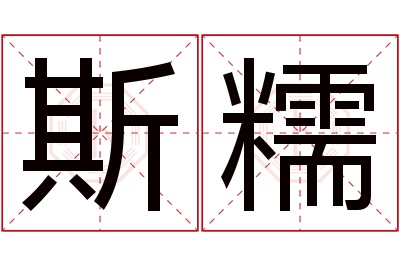 斯糯名字寓意