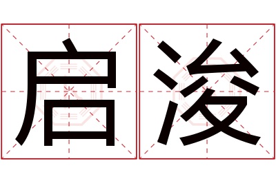 启浚名字寓意