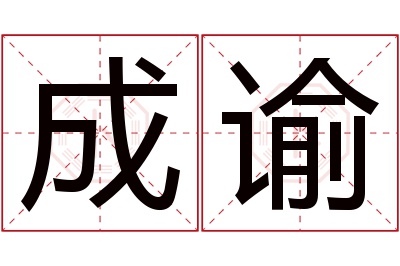 成谕名字寓意