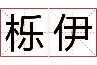 栎伊名字寓意