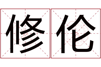 修伦名字寓意