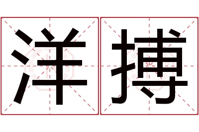 洋搏名字寓意