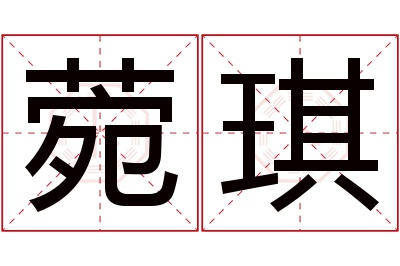 菀琪名字寓意