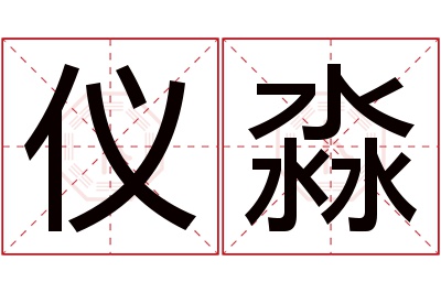 仪淼名字寓意