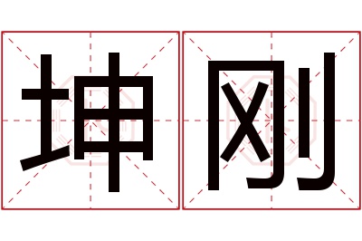 坤刚名字寓意