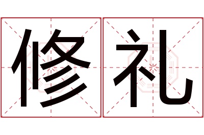 修礼名字寓意