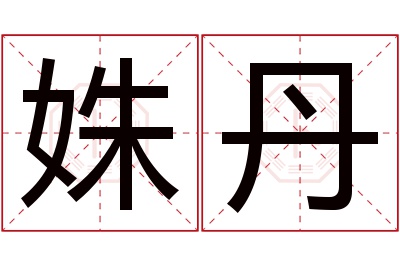 姝丹名字寓意