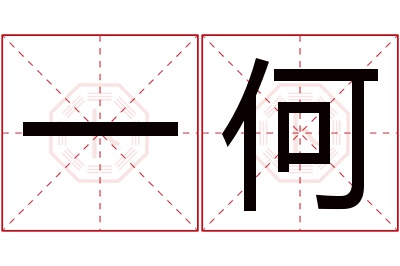 一何名字寓意