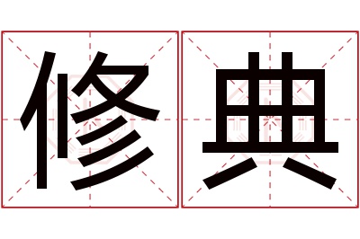 修典名字寓意