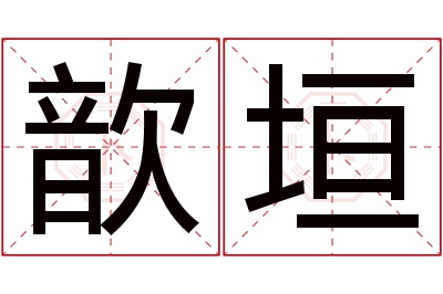 歆垣名字寓意