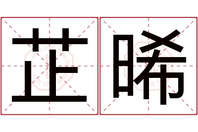 芷晞名字寓意