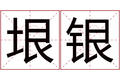 垠银名字寓意