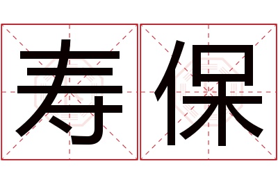 寿保名字寓意