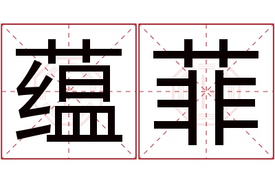 蕴菲名字寓意