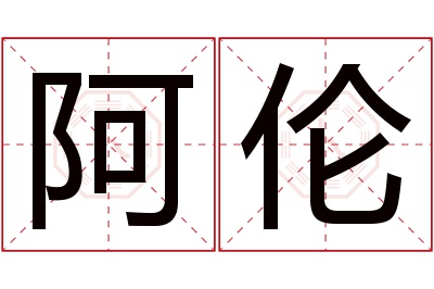 阿伦名字寓意