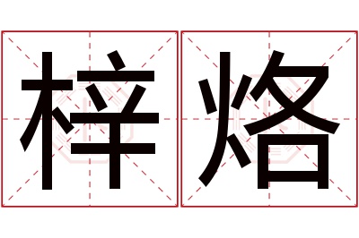 梓烙名字寓意